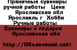 Пряничные сувениры ручной работы › Цена ­ 80 - Ярославская обл., Ярославль г. Хобби. Ручные работы » Сувениры и подарки   . Ярославская обл.